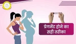 How to Get Pregnant in Hindi : प्रेगनेंट होने का सही तरीका(Pregnant kaise hote hain)