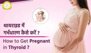 Thyroid in pregnancy in Hindi