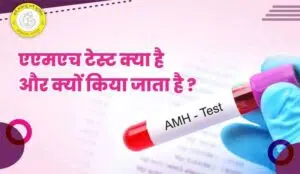 AMH Test in Hindi