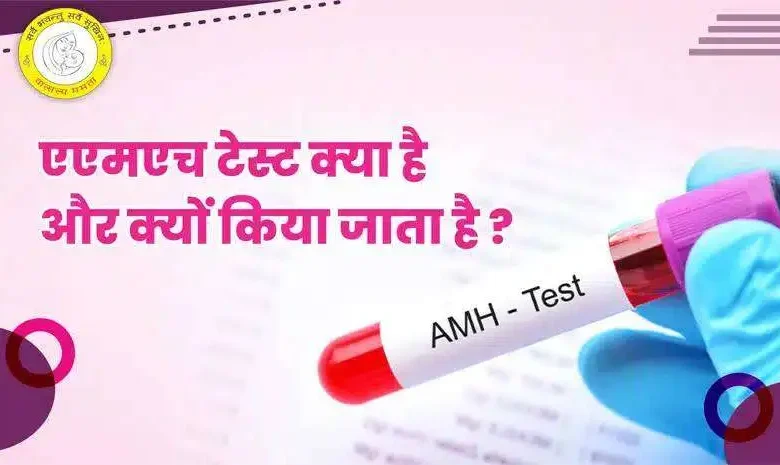 AMH Test in Hindi