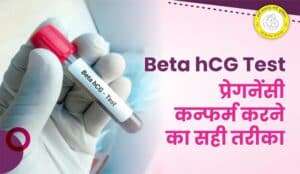 Beta HCG Test in Hindi : Beta HCG टेस्ट क्या है? कब करें (Beta HCG Test for Pregnancy)