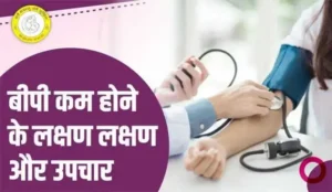 BP Low Symptoms in Hindi : बीपी कम होने के लक्षण और उपचार