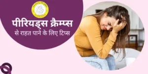 Period Pain Relief tips in Hindi