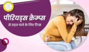 Period Pain Relief tips in Hindi : पीरियड्स पेन रिलीफ टिप्स जानकारी (Period Pain Relief Tips Hindi)