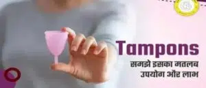 Tampons Meaning in Hindi : टैम्पोन क्या है? कैसे करें
