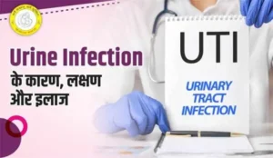 Urine Infection Symptoms in Hindi : जानिए Urine Infection के लक्षण