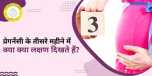 3 Month Pregnancy Symptoms In Hindi