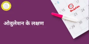 symptoms of ovulation in Hindi