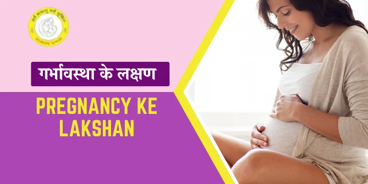 Pregnancy ke Lakshan