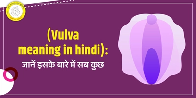 Vulva Meaning in Hindi वल्वा क्या है और उसके उपचार