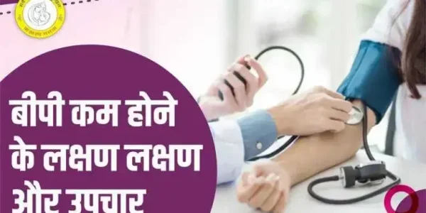 BP Low Symptoms in Hindi : बीपी कम होने के लक्षण और उपचार