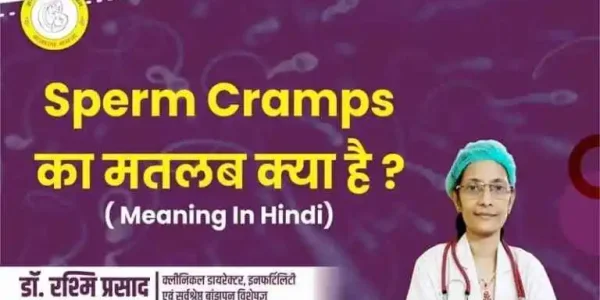 Sperm-Cramps-Meaning-in-Hindi-स्पर्म-क्रैम्प्स-क्या-है-लक्षण-उपचार