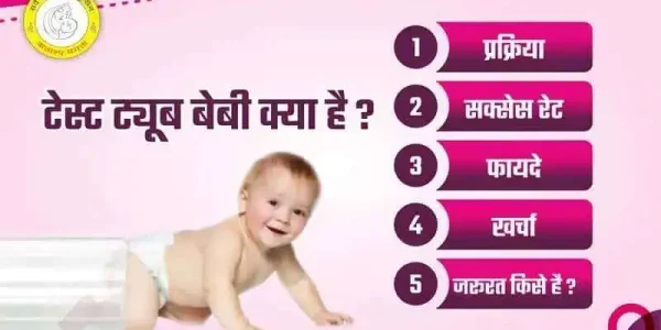 Test Tube Baby in Hindi